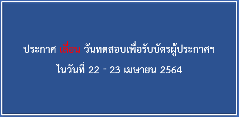 ประกาศเลื่อนวันทดสอบเพื่อรับบัตรผู้ประกาศในกิจการกระจายเสียงและกิจการโทรทัศน์ 