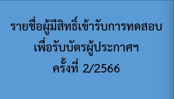 รายชื่อผู้มีสิทธิ์เข้ารับการทดสอบเพื่อรับบัตรผู้ประกาศฯ ครั้งที่ 2/2566