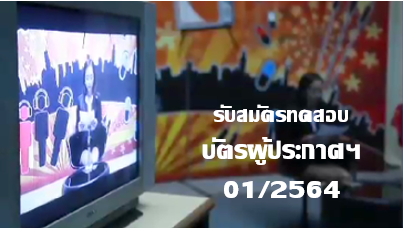 ประกาศรับสมัครบุคคลทั่วไปเข้ารับการทดสอบเพื่อรับบัตรผู้ประกาศในกิจการกระจายเสียง และกิจการโทรทัศน์ ครั้งที่ 1/2564 ทางออนไลน์ผ่านระบบ oss สนามสอบกรุงเทพมหานคร