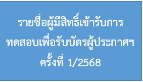 รายชื่อผู้มีสิทธิ์เข้ารับการทดสอบเพื่อรับบัตรผู้ประกาศฯ ครั้งที่ 1/2568