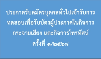 ประกาศรับสมัครบุคคลทั่วไปเข้ารับการทดสอบเพื่อรับบัตรผู้ประกาศในกิจการกระจายเสียง    และกิจการโทรทัศน์ ครั้งที่ 1/2568