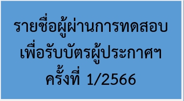 รายชื่อผู้ผ่านการทดสอบเพื่อรับบัตรผู้ประกาศฯ ครั้งที่ ๑/๒๕๖๖