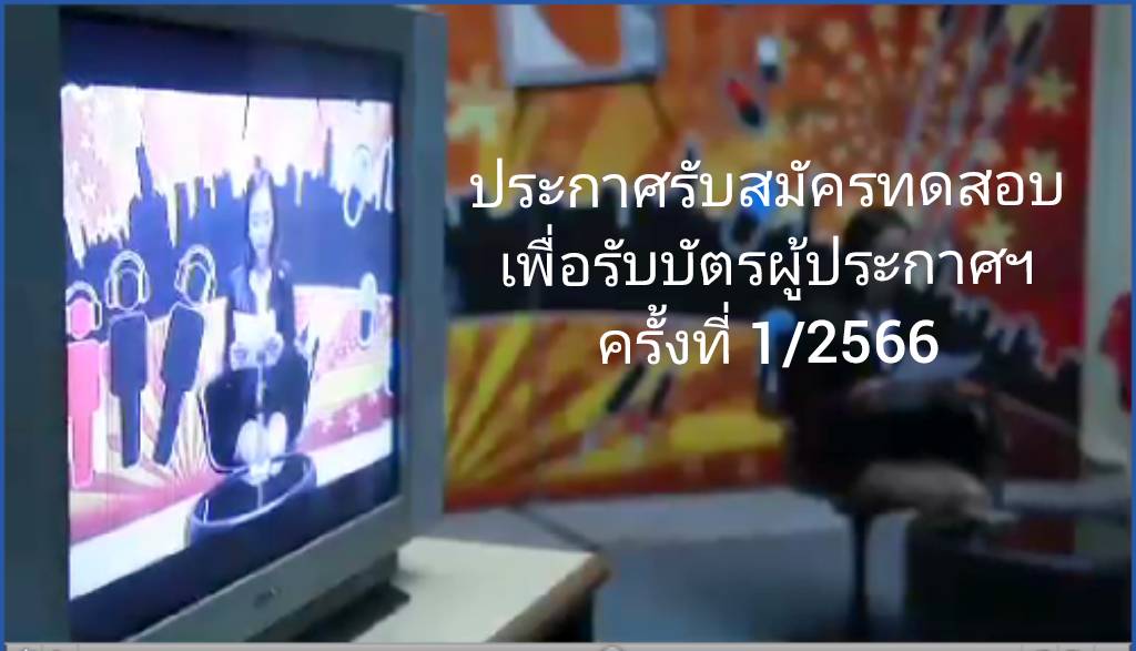 ประกาศรับสมัครบุคคลทั่วไปเข้ารับการทดสอบเพื่อรับบัตรผู้ประกาศในกิจการกระจายเสียงและกิจการโทรทัศน์ ครั้งที่ 1/2566 