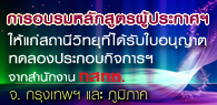 การอบรมหลักสูตรผู้ประกาศฯ ให้แก่สถานีวิทยุที่ได้รับใบอนุญาตทดลองประกอบกิจการฯ จากสำนักงาน กสทช.