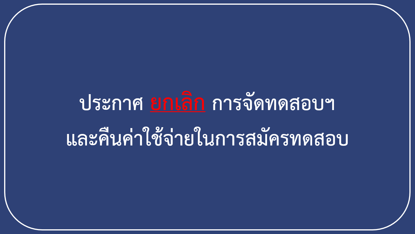 ประกาศ กสทช. เรื่องยกเลิกการจัดทดสอบเพื่อรับบัตรผู้ประกาศในกิจการกระจายเสียงและกิจการโทรทัศน์  และคืนค่าใช้จ่ายในการสมัครทดสอบ