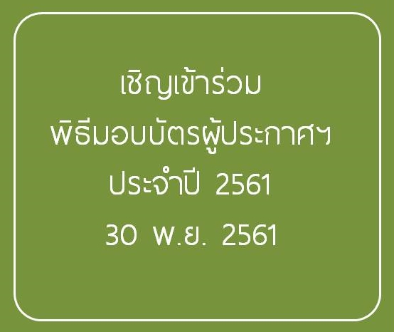 พิธีมอบบัตรผู้ประกาศในกิจการกระจายเสียงและกิจการโทรทัศน์ ประจำปี 2561