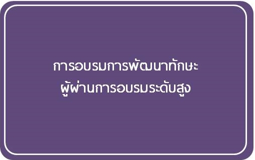 การจัดอบรมการพัฒนาทักษะผู้ผ่านการอบรมหลักสูตร ผู้ประกาศในกิจการกระจายเสียงและกิจการโทรทัศน์ ระดับสูง ครั้งที่ 1