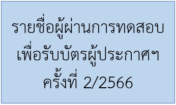 รายชื่อผู้ผ่านการทดสอบเพื่อรับบัตรผู้ประกาศฯ ครั้งที่ 2/2566