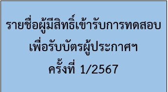 รายชื่อผู้มีสิทธิ์เข้ารับการทดสอบเพื่อรับบัตรผู้ประกาศฯ ครั้งที่ 1/2567