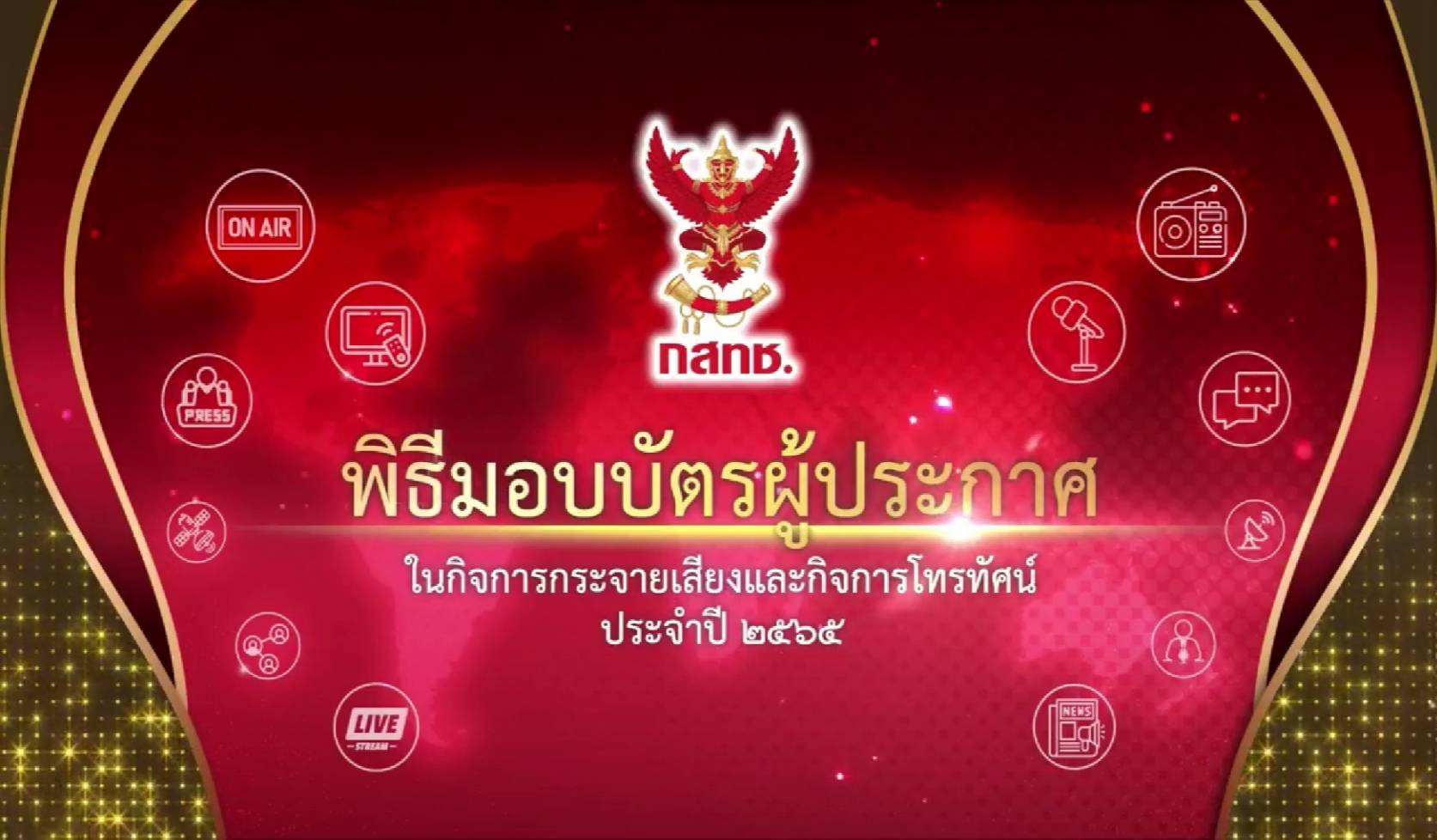 สำนักงาน กสทช. จัดงานพิธีมอบบัตรผู้ประกาศในกิจการกระจายเสียงและกิจการโทรทัศน์ ประจำปี 2565